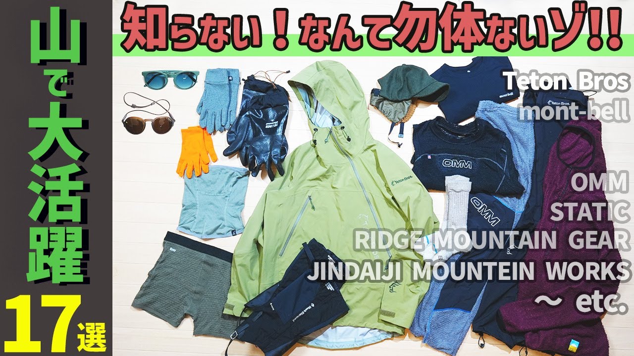 【登山ギア17点】本当に知って得する!!使って良かった山道具！登山歴16年生の道具の選び方をお話します。
