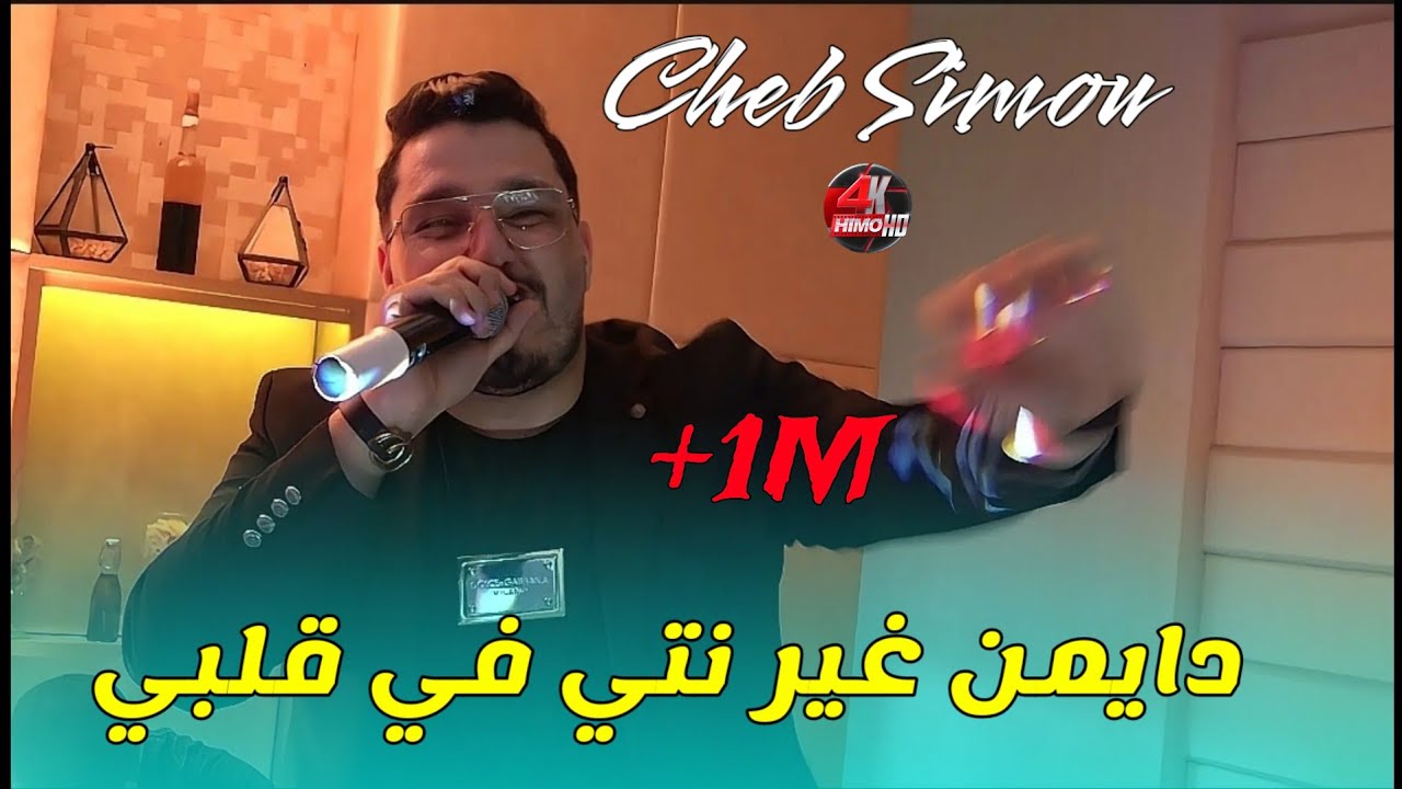 الأغنية المنتظرة Cheb Simou - دايمن غير نتي في قلبي Li Naachak fiha ©️ Avec La Puissance live Cover