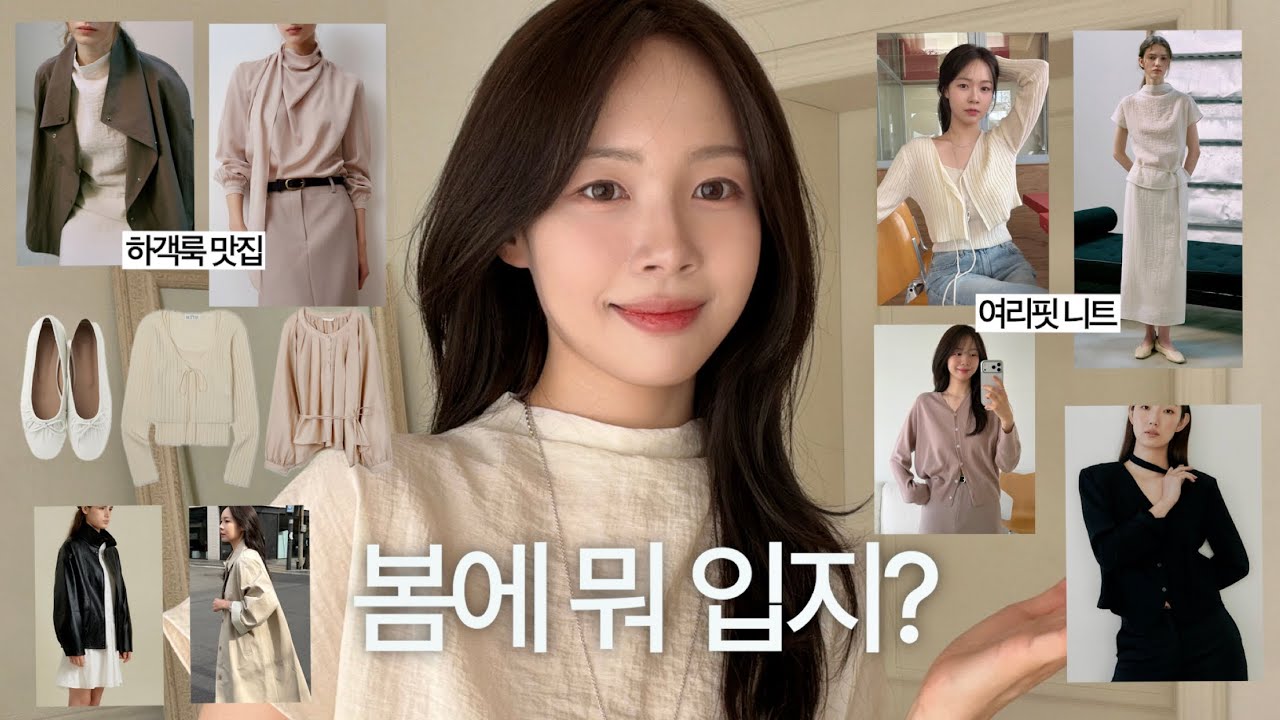 분위기 있어보이는 봄코디 6가지🍎 | 최애 블라우스 • 가죽자켓 • 트렌치코트 • 고퀄기본템 모아봤어💎 | 이구패션위크 디자이너브랜드 봄옷  