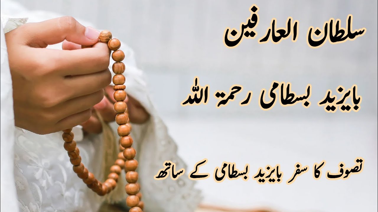 ⛵The Mystical Life of Bayazid Bastami – Sufi Stories of Enlightenment & Miracles😇
