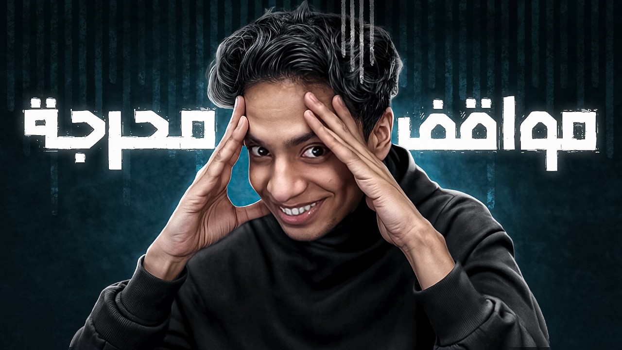 مواقف محرجة 😂