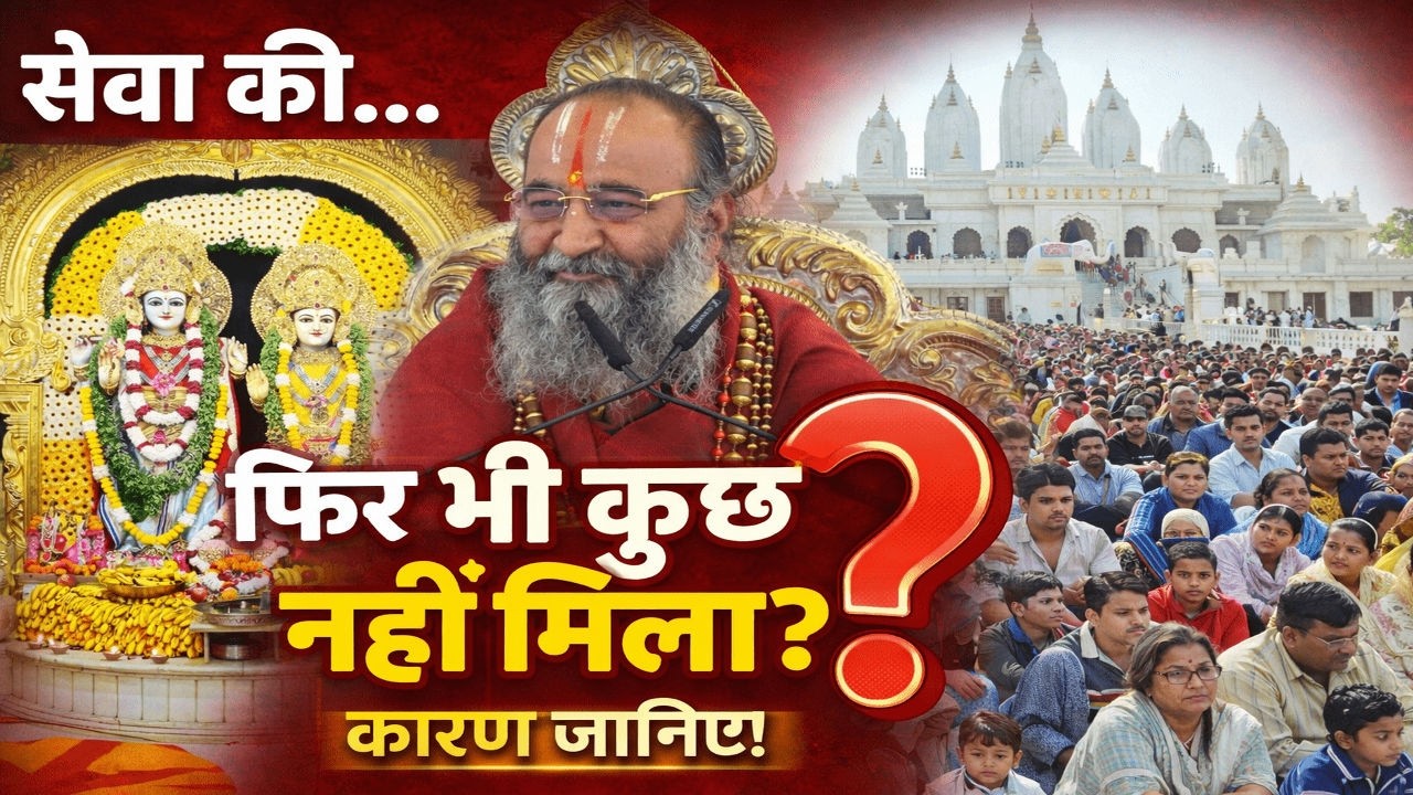 सेवा करने के बाद भी फल क्यों नहीं मिलता? सच्चाई जानिए | Swami Shri Purushottamacharya Ji Maharaj