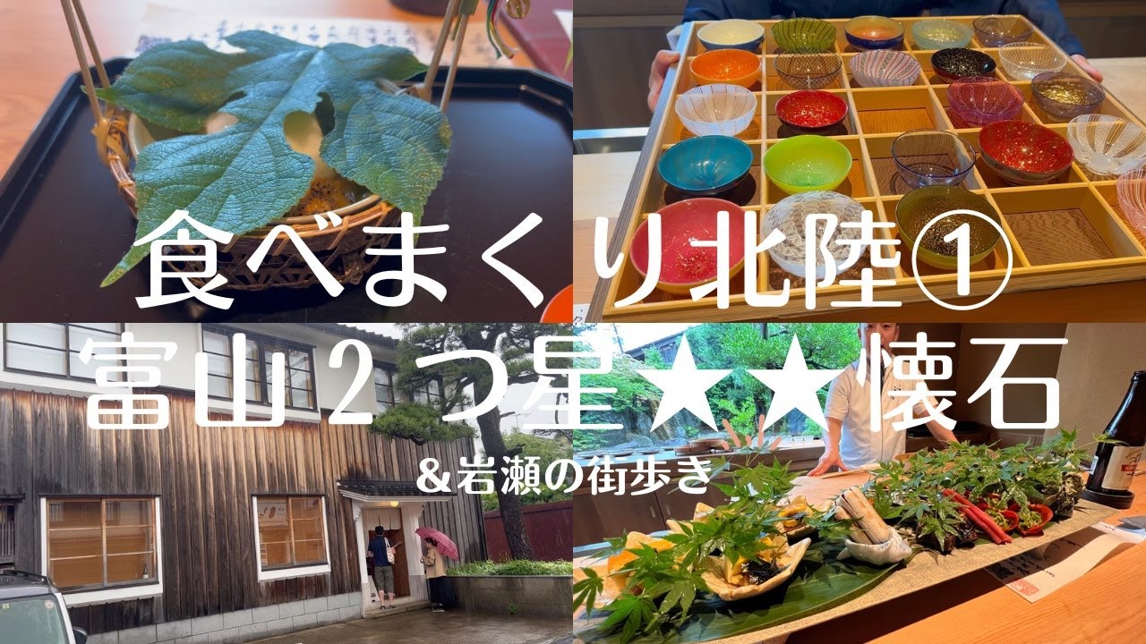 【TOYAMA Vlog】富山ミシュラン和食店。北陸の魚と酒を味わい尽くす大人旅。TOYAMA travel vlog in Japan #japanesefood #GOURMET
