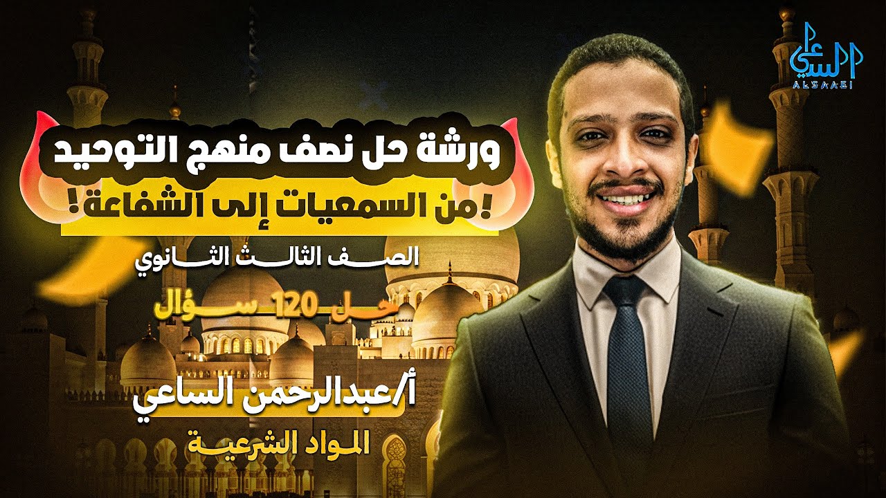 ورشة حل نصف منهج التوحيد I الصف التالث  الثانوي