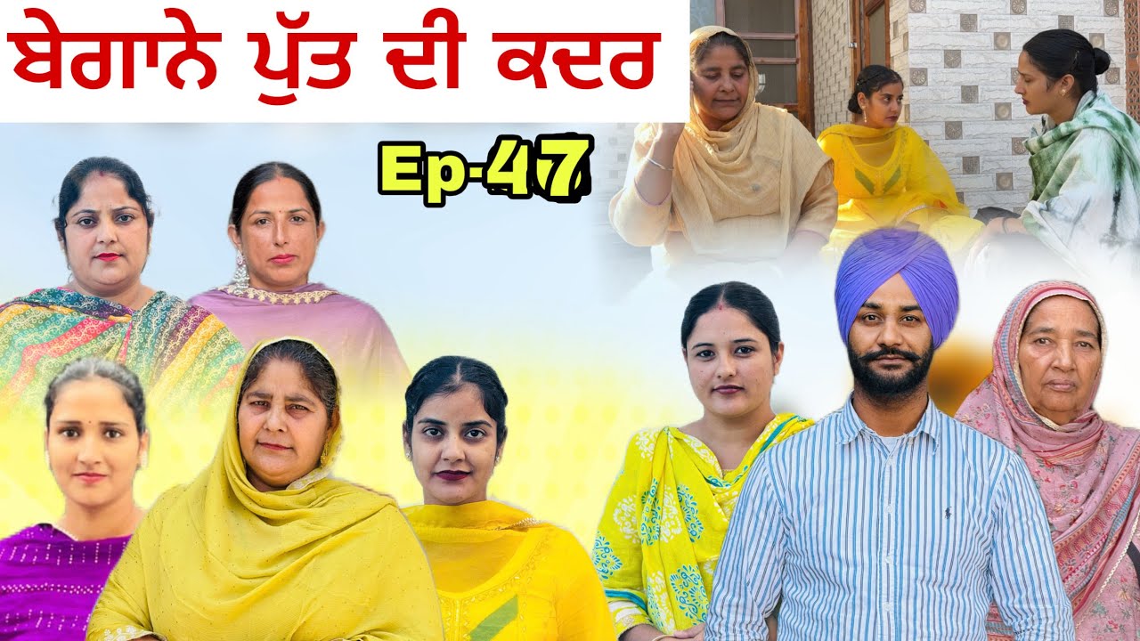 ਬੇਗਾਨੇ ਪੁੱਤ ਦੀ ਕਦਰ -47 Begane putt di kadar -47 New punjabi video 