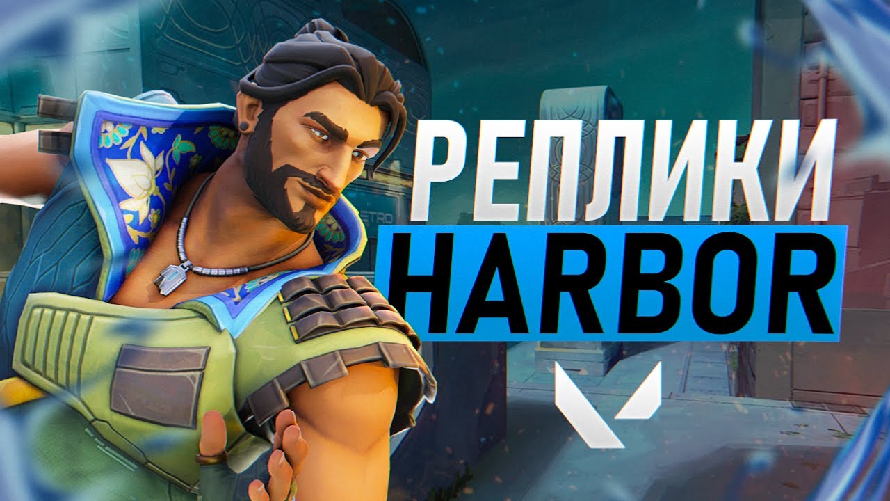 ВСЕ ВОЙСЛАЙНЫ HARBOR | НОВЫЙ АГЕНТ | VALORANT