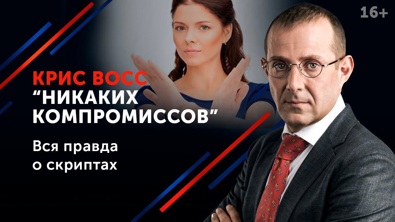Лучшие техники переговоров из книги &ldquo;Никаких компромиссов&rdquo; // Как задавать правильные вопросы? 16+