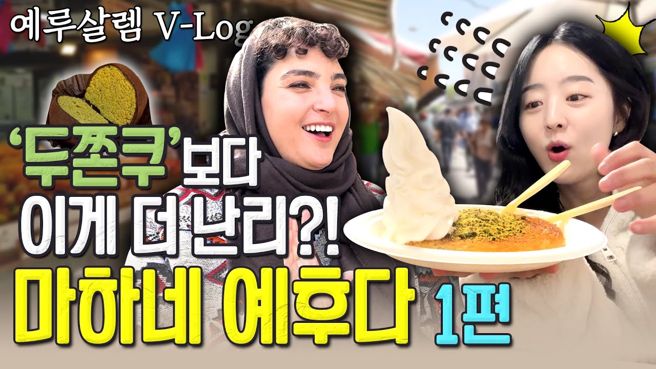 [예루살렘 브이로그] 이스라엘의 광장시장, 마하네예후다! 현지 유대인 친구가 추천하는 다채로운 음식들 