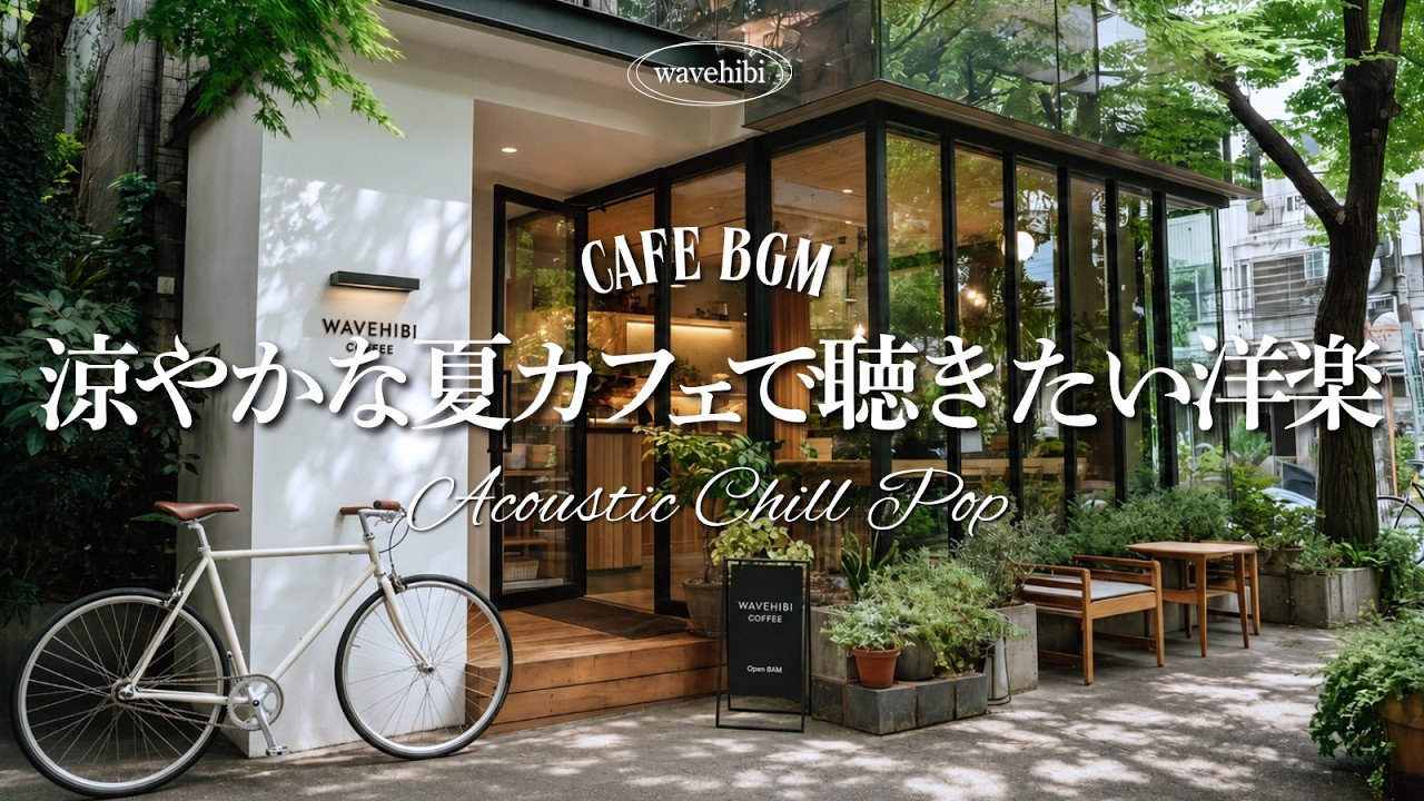 【夏カフェ🌿作業用BGM】涼やかな夏カフェで聴きたい洋楽☕木漏れ日とやさしいメロディー🎧4時間｜朝カフェBGM｜カフェミュージック｜Chill & Relax Playlist