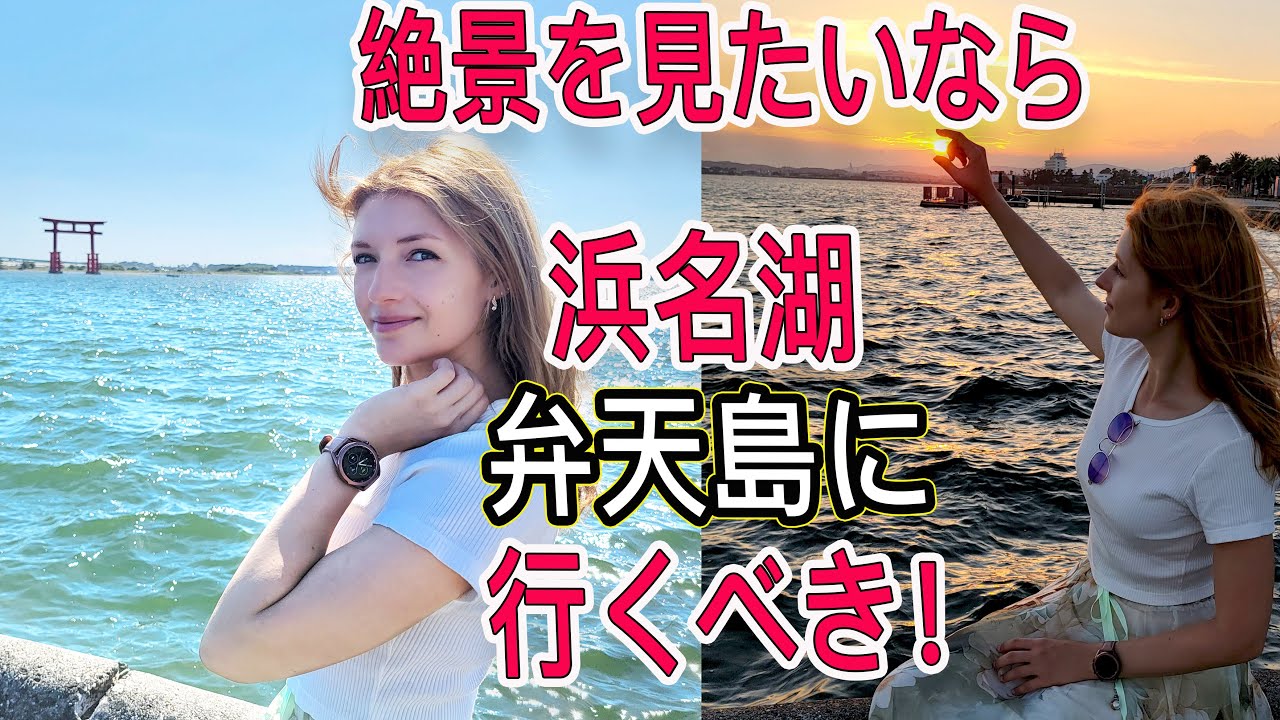 簡単に行ける癒される最高の場所！昼でも夜でも綺麗すぎる！特に夕日が。。。静岡県浜松観光・浜名湖・弁天島！