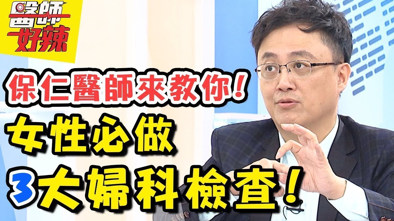 女性必做的三大婦科檢查！醫師通通告訴你！新型檢查抓出癌症超迅速？！醫師好辣 2018.02.06 一刀未剪版 EP482王俐人 陳怡孜