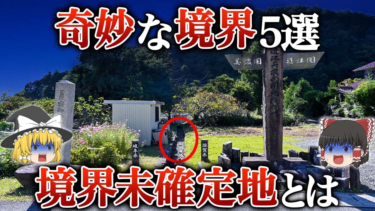 【地理/地学】全国の奇妙な境界5選