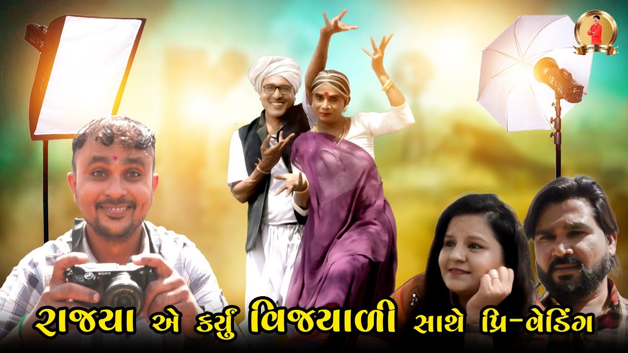 Rajya Ye Karyu Vijyali Sathe PreWedding | Comedy | 2025 | Rajyo - Vijyali | @RajyoOfficialComedy