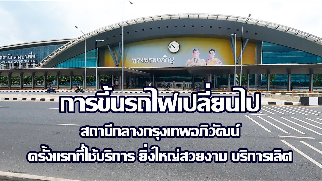 สถานีกลางกรุงเทพอภิวัฒน์ | การขึ้นรถไฟเปลี่ยนไป | Bangkok Apiwat Central Station