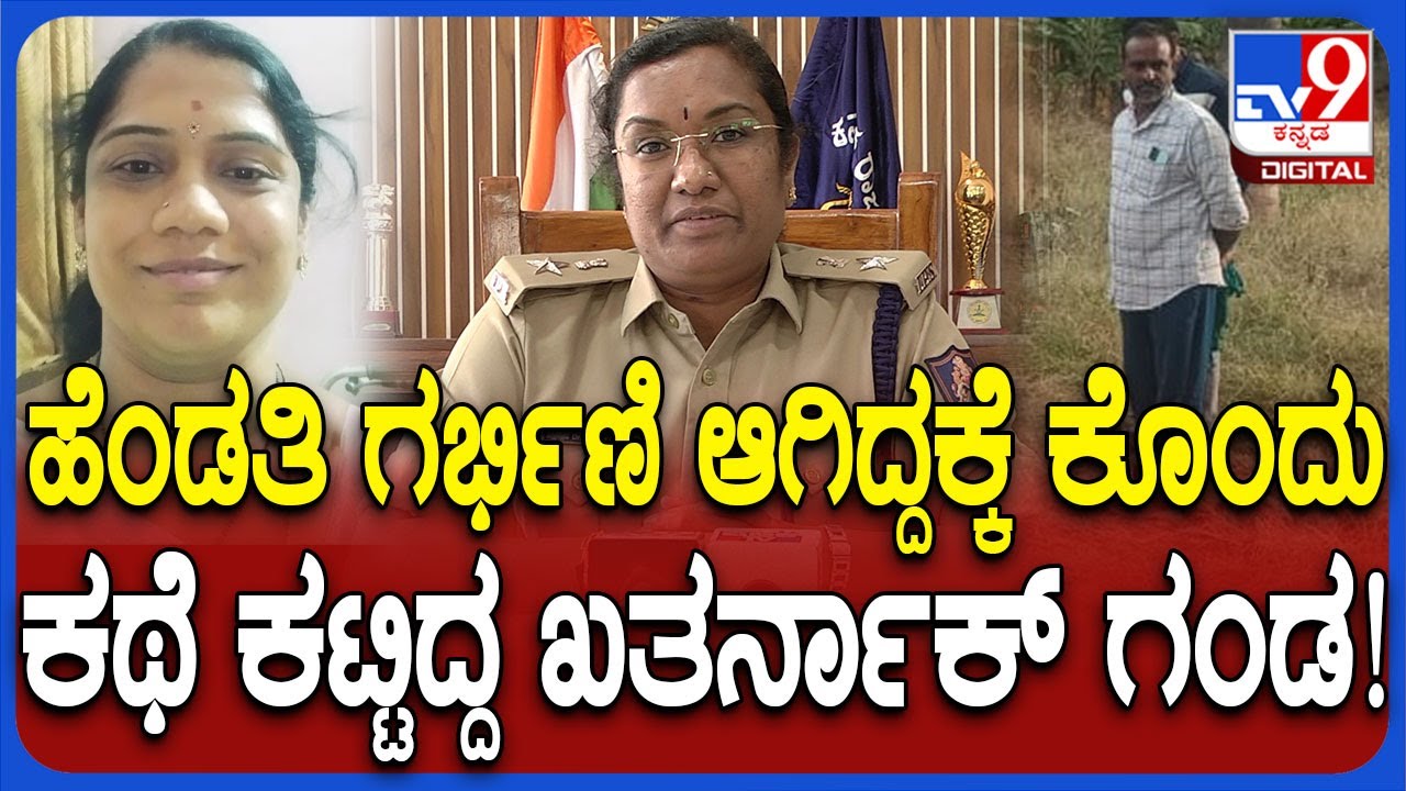 Chamarajanagar Incident: ಗರ್ಭಿಣಿ ಮಹಿಳೆ ಹ* ಕೇಸ್​​ಗೆ ಟ್ವಿಸ್ಟ್.. ಪತಿಯ ಕರಾಳ ಮುಖ ಬಿಚ್ಚಿಟ್ಟ ಪೊಲೀಸರು|#TV9D