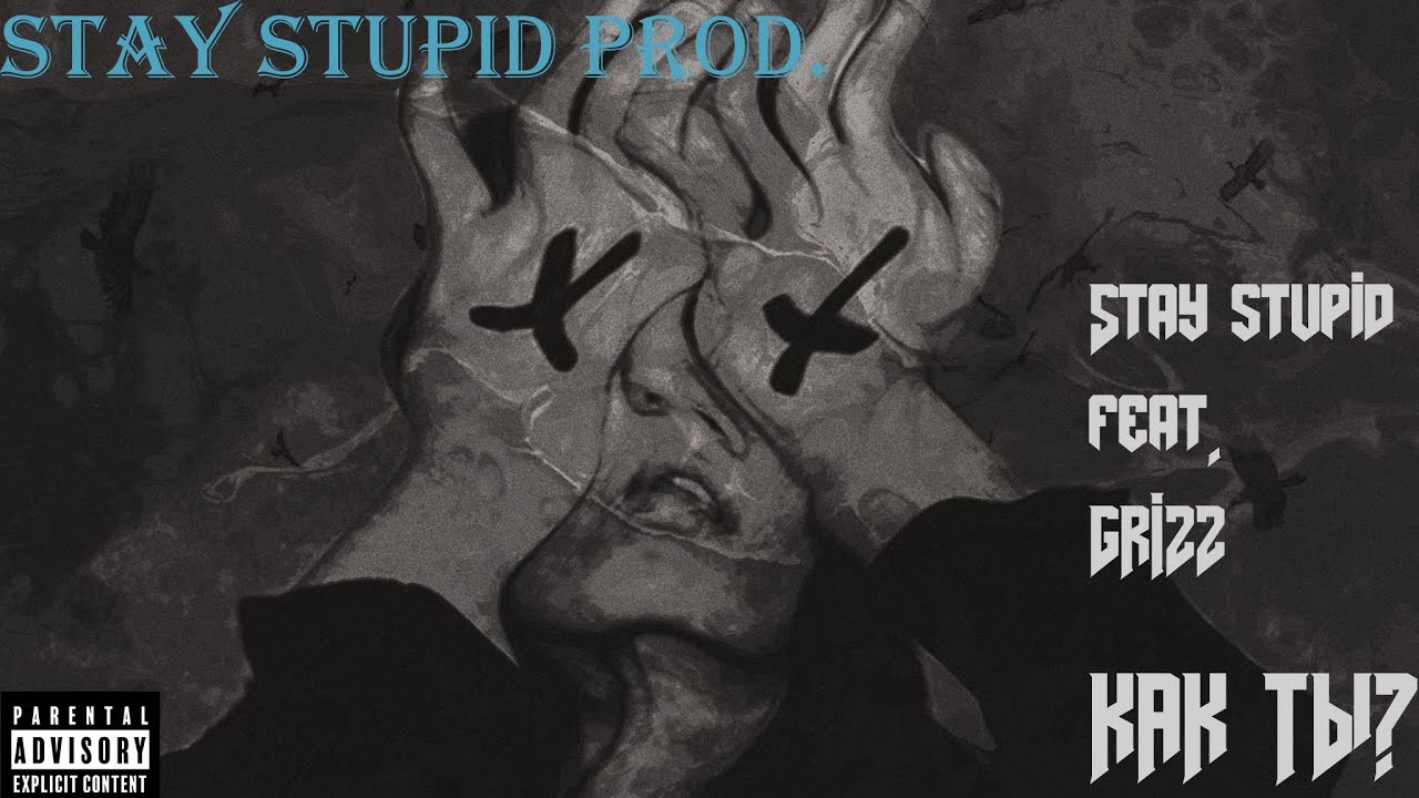 Stay stupid (feat. GRIZZ) - Как ты?