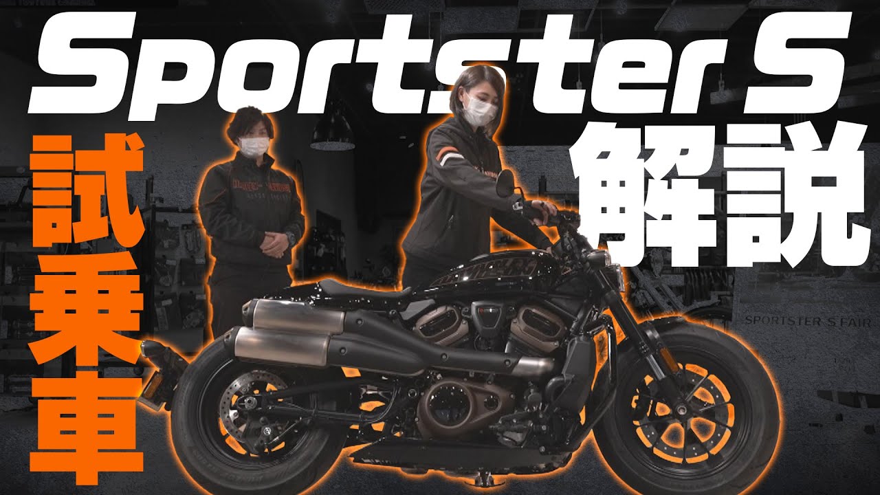 【ハーレーダビッドソン スポーツスターS　2022　徹底解説】（ハーレー/Harley-Davidson/宮城/仙台/東北）