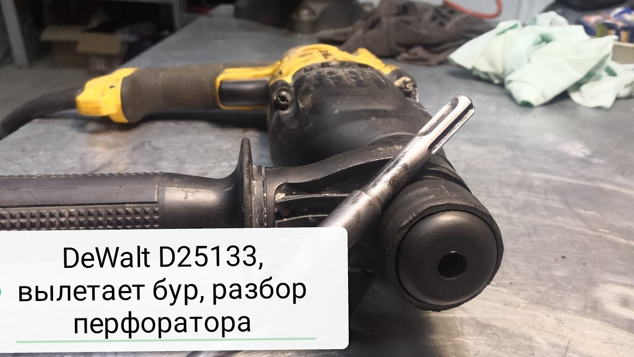 Перфоратор DeWalt d25133 деволт D25133 вылетает бур, разбор инструмента