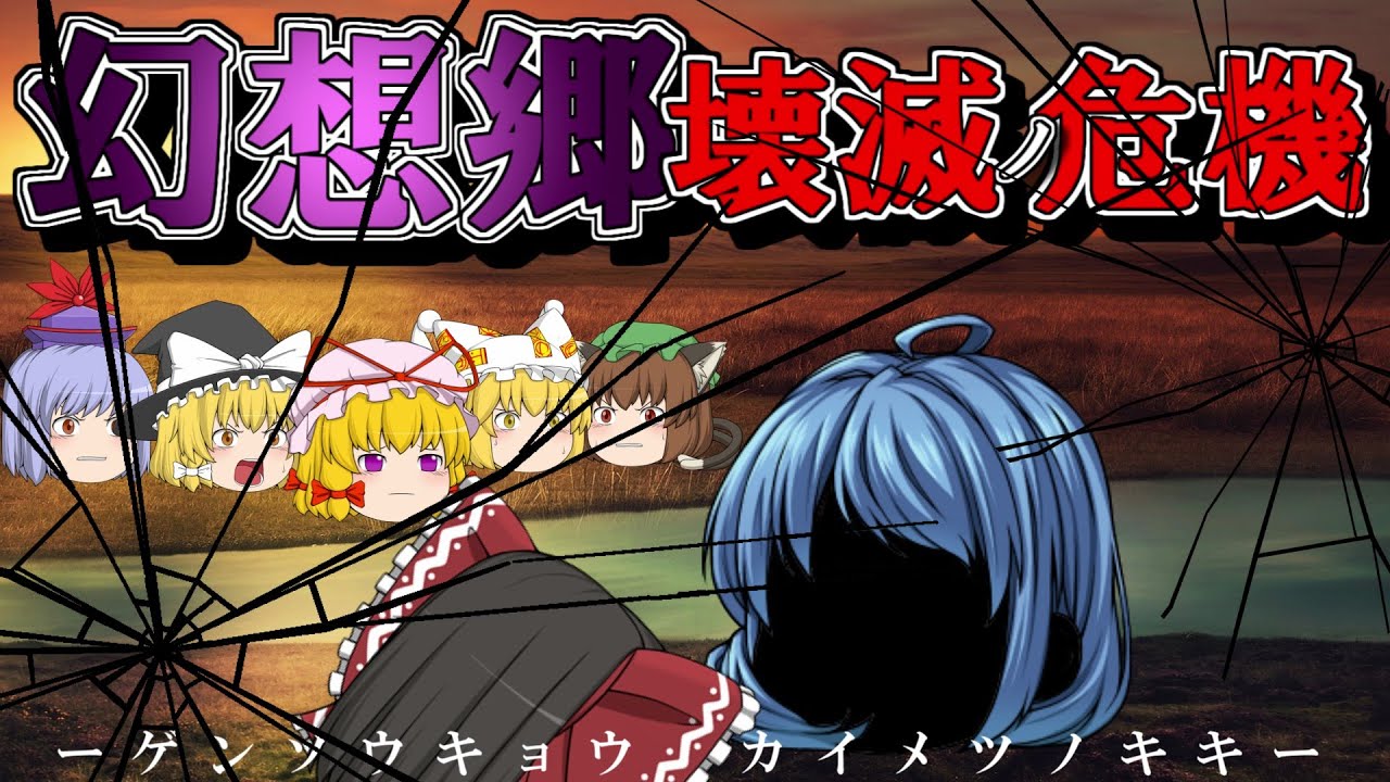 【ゆっくり茶番劇】幻想郷　壊滅ノ危機