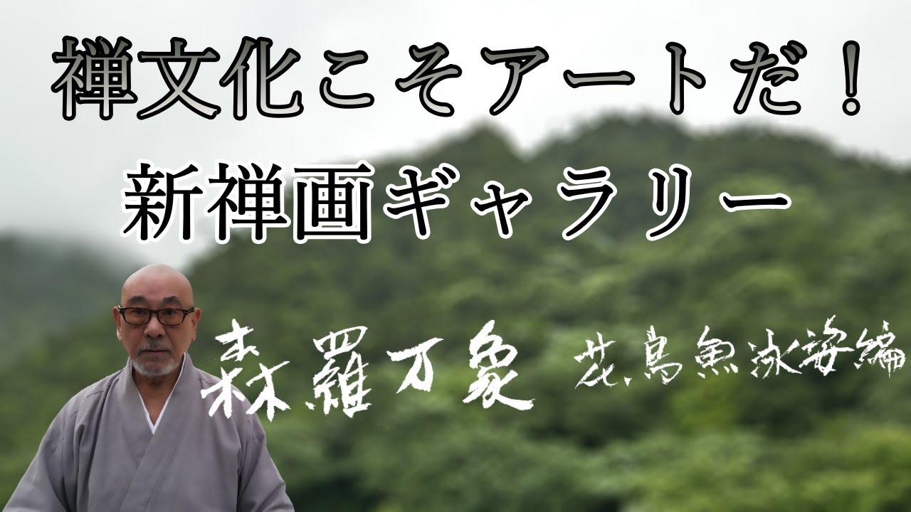 禅文化こそ現代アートだ！今復活する新禅画！【新禅画ギャラリー 】 森羅万象 花鳥魚泳姿編　　　現代禅画アート The culture of Zen is modern art!