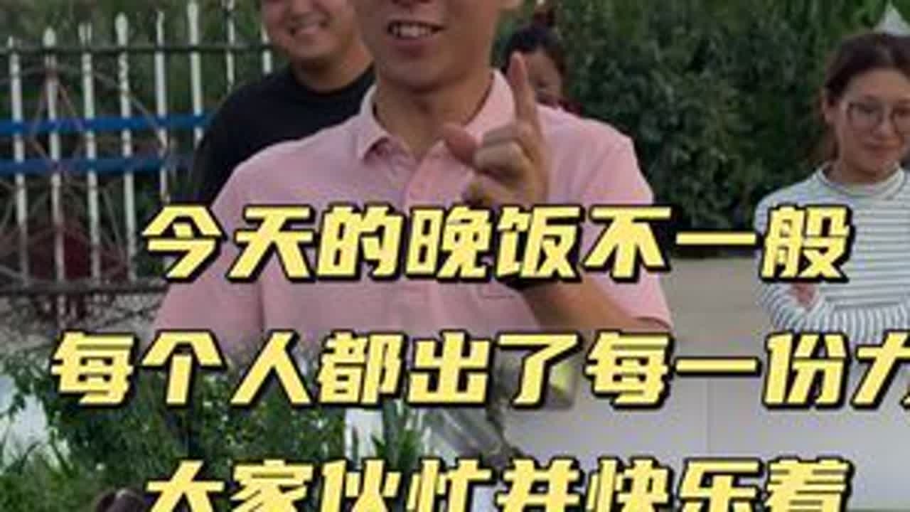 每个人都出了每一份力大家伙忙并快乐着 #记录生活 #日常 @小新小晶一家人