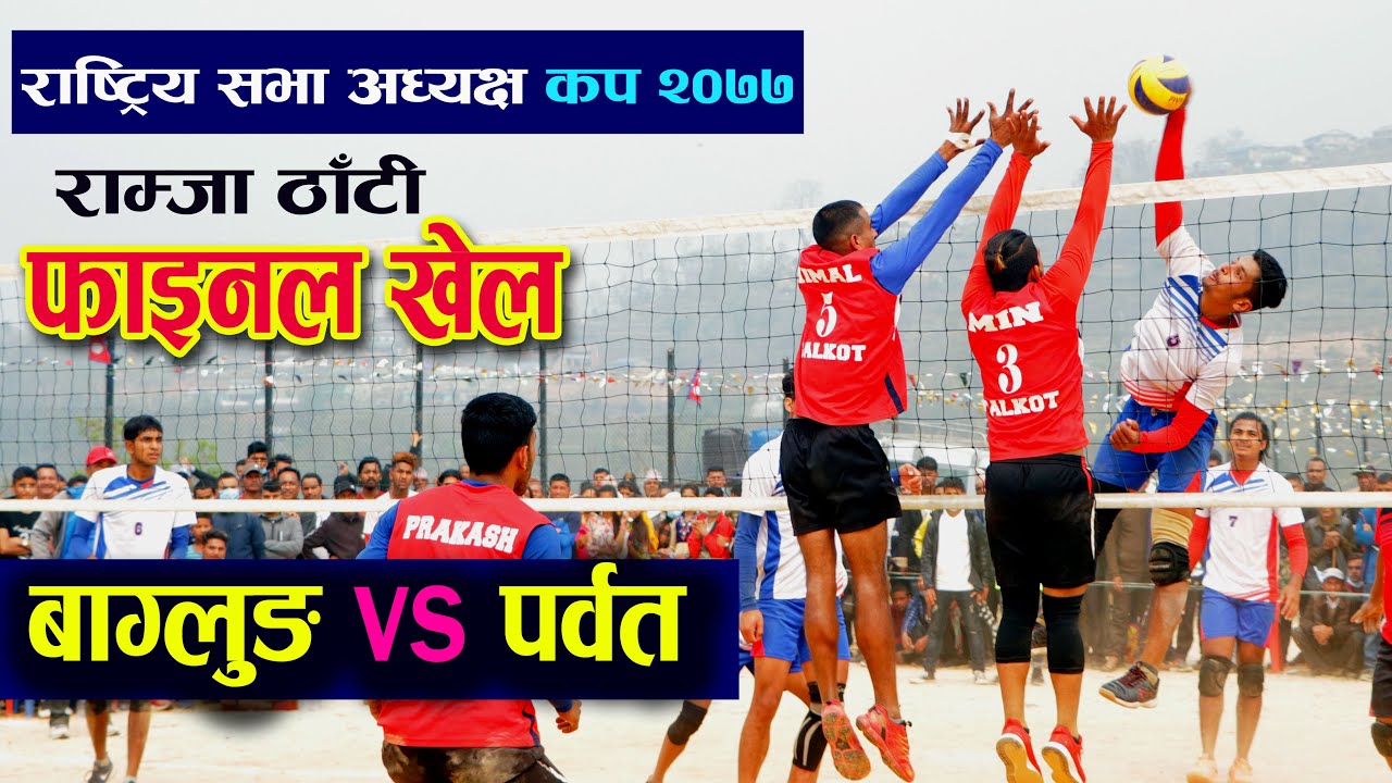 हाना हान भयो बागलुङ VS पर्बत फाइनल खेल| PARBAT vs BAGLUNG FINAL VOLLEYBALL MATCH | Parbat RamjaThati