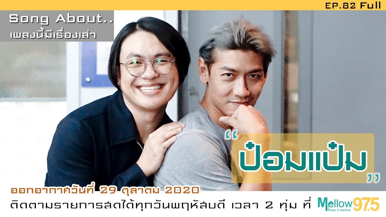 ทดสอบ!! ใครกลั้นขำไปกับเรื่องเล่าของยายป๋อมแป๋มได้บ้าง (Song About EP.82)