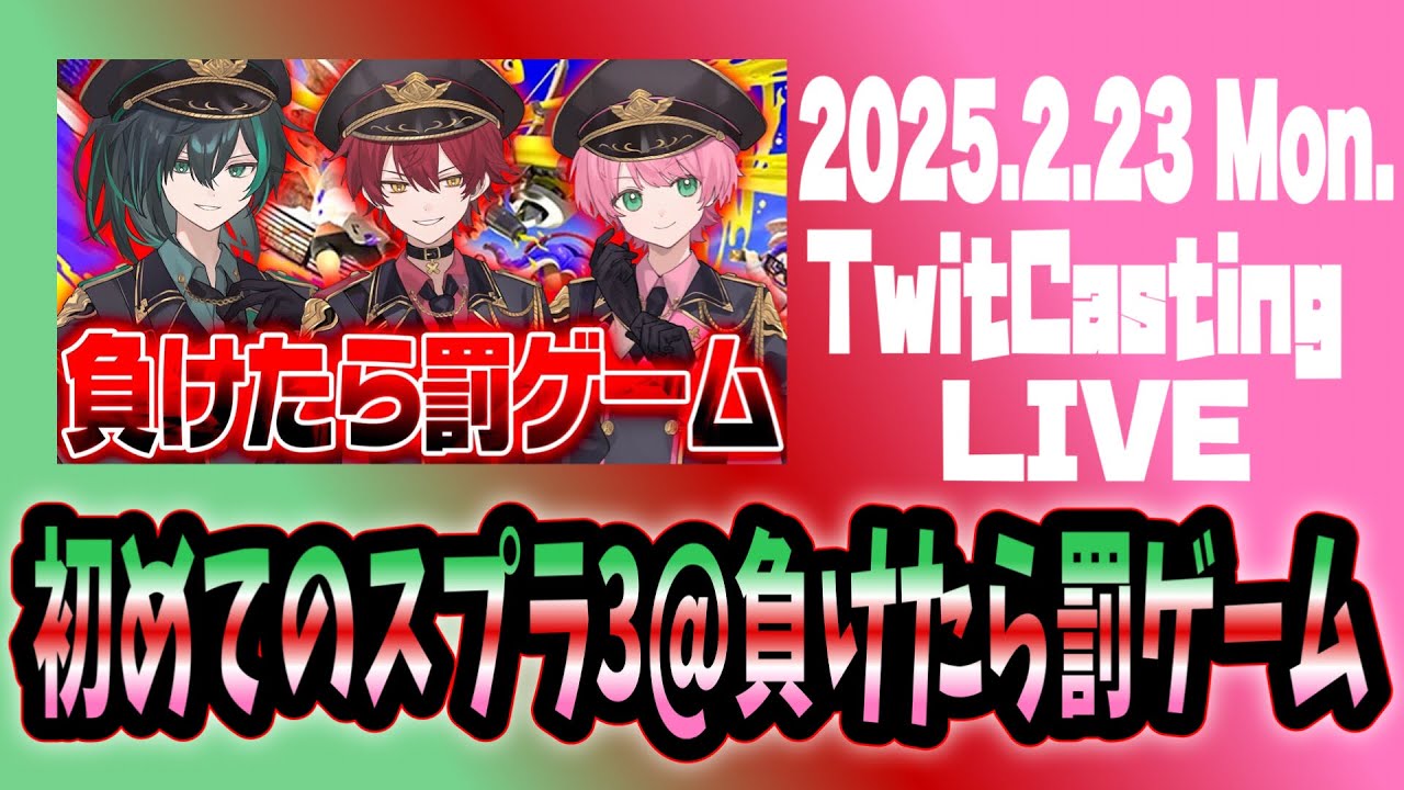 【2025.2.23】しゆん×ばぁう×てるとくん コラボ Knight A -騎士A- 🎮スプラトゥーン3 ゲーム実況『初めてのスプラ3@負けたら罰ゲーム』ツイキャス 見逃し 作業用BGM