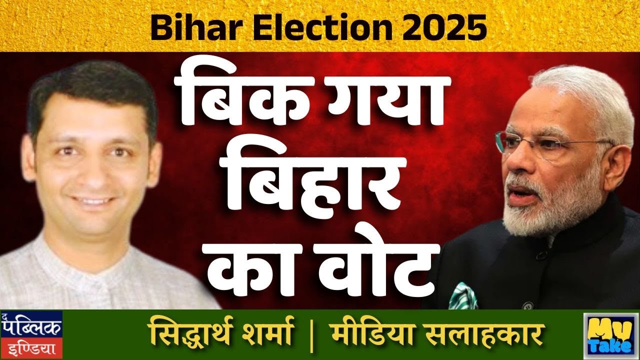 Bihar Election 2025 : 