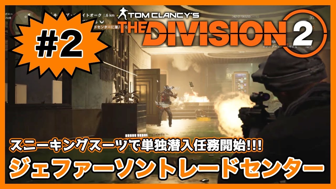 スニーキングスーツで単独潜入任務開始！！「ジェファーソントレードセンター」【ディビジョン２】【The Division2】