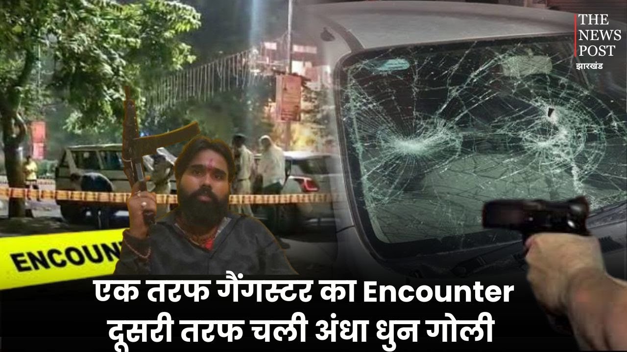 एक तरफ गैंगस्टर का Encounter दूसरी तरफ चली अंधा धुन गोली