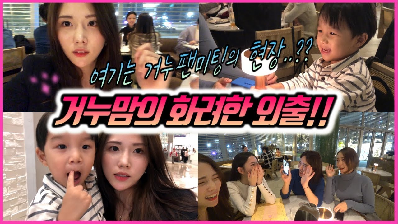 이모들에게 둘러쌓인 거누..여기는 거누의 팬미팅현장?! 육아에 찌든 27살 거누맘의 화려한 외출~! / 브이로그 / 육아 / 일상 / 외출