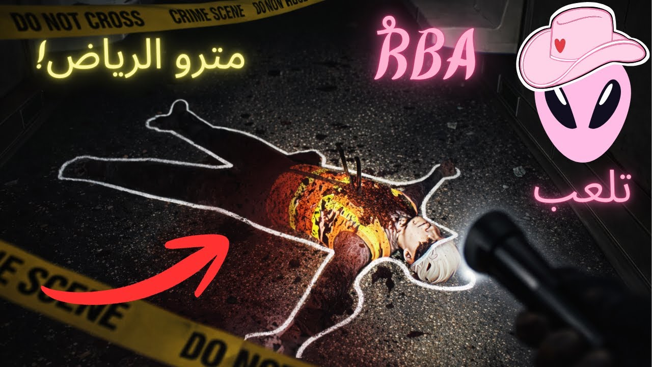خليت اختي تلعب  المحطة 0🔥🔥 لعبة ميترو الرياض🥶(ضحك لانهائي)