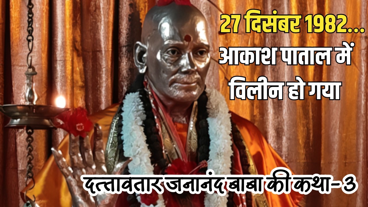 27 दिसंबर 1982… आकाश पाताल में विलीन हो गया, दत्‍तावतार जनानंद बाबा की कथा-3 #ganeshpuri #nityanand