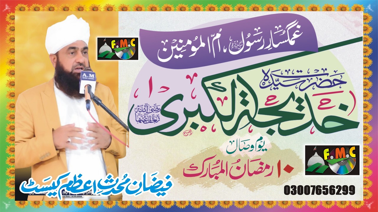 Hazoor saw aur hazrat Khadija Ki Pehli Mulaqat | Mufti Muhammad Fazal E Rasool Rizvi | MNOORJAMAL