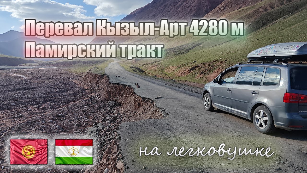 Памирский тракт на легковушке. Перевал Кызыл-Арт 4280м