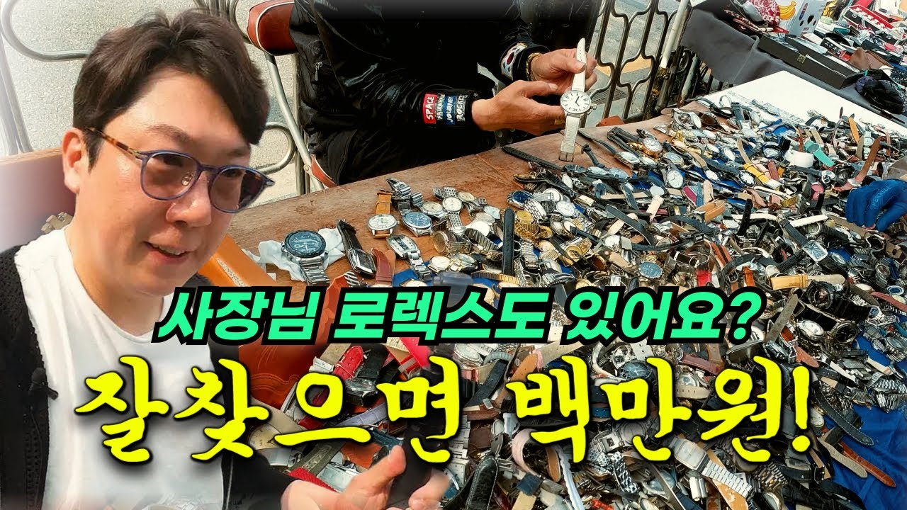 보석감정사가 동묘 벼룩시장에서 로렉스, 까르띠에, 세이코등 가치있는 물건 찾아보기