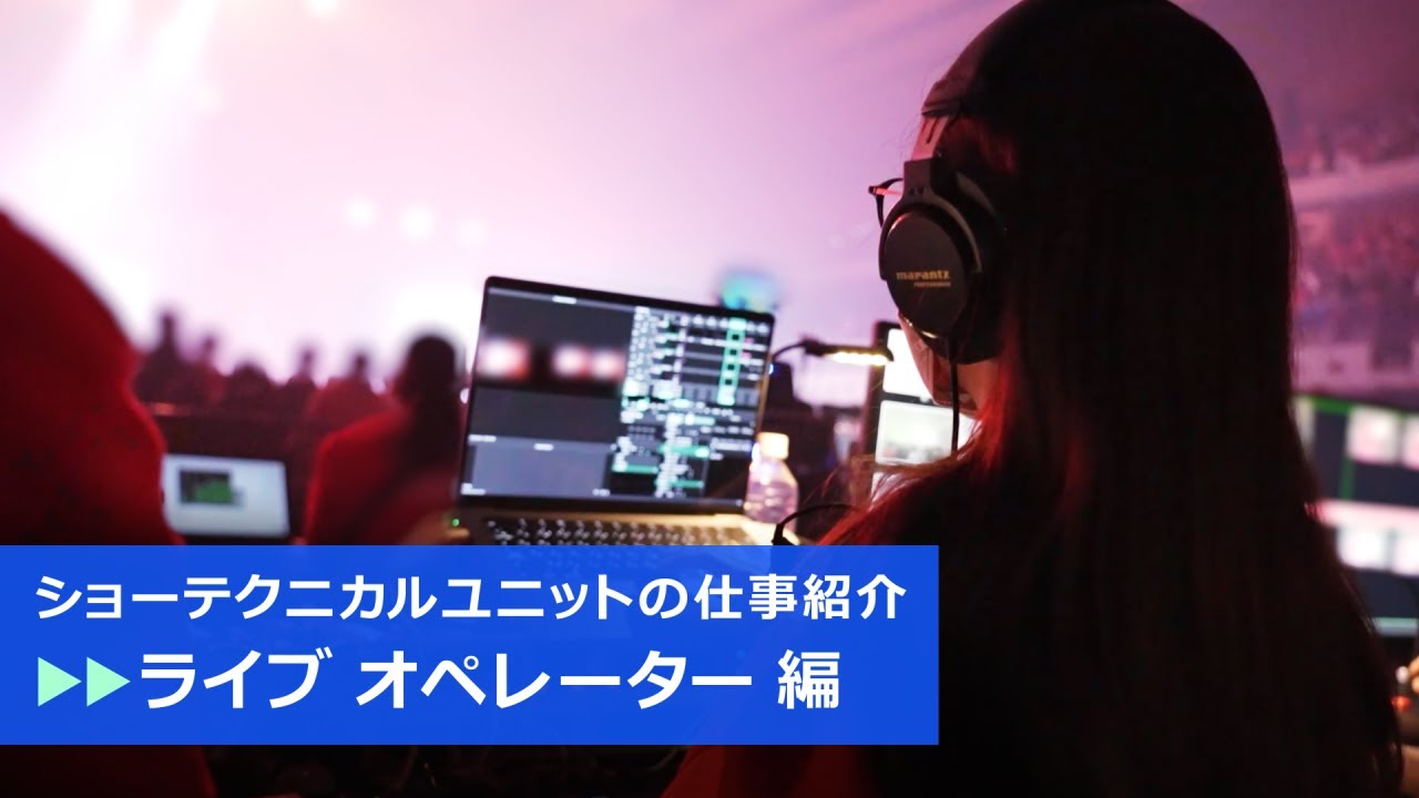 【仕事紹介】　～「ライブオペレーター」編～