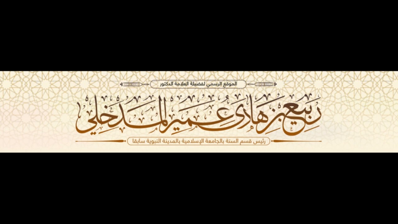 الرد على عزيز بن فرحان العنزي لثنائه على جمعية دار البر