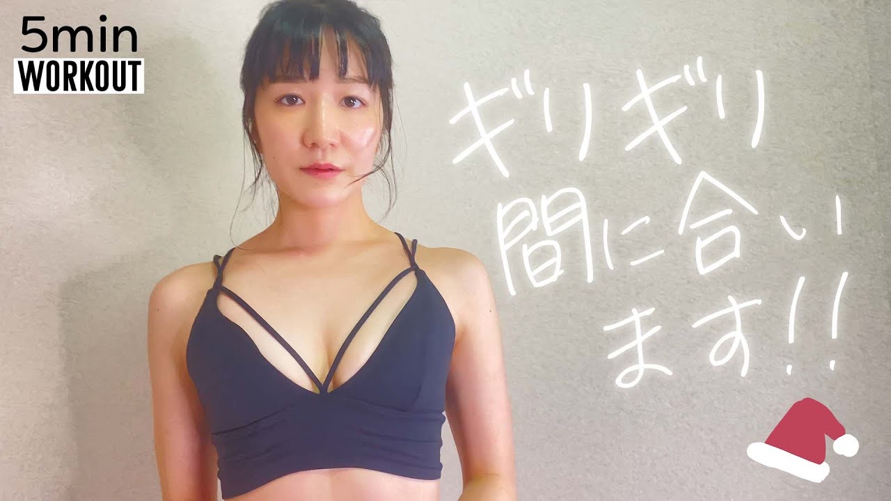 【クリスマス直前】緊急バストアップ!!鬼の胸トレ(1日5分)