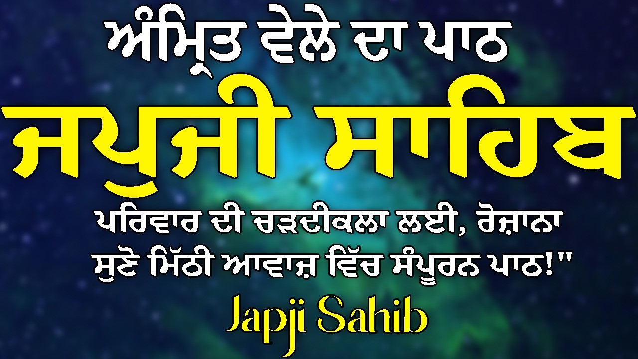 Japji Sahib | ਜਪੁਜੀ ਸਾਹਿਬ | Full Path Japji Sahib | ਜਪੁਜੀ ਸਾਹਿਬ ਪਾਠ | Japji | ਜਪੁਜੀ ਸਾਹਿਬ
