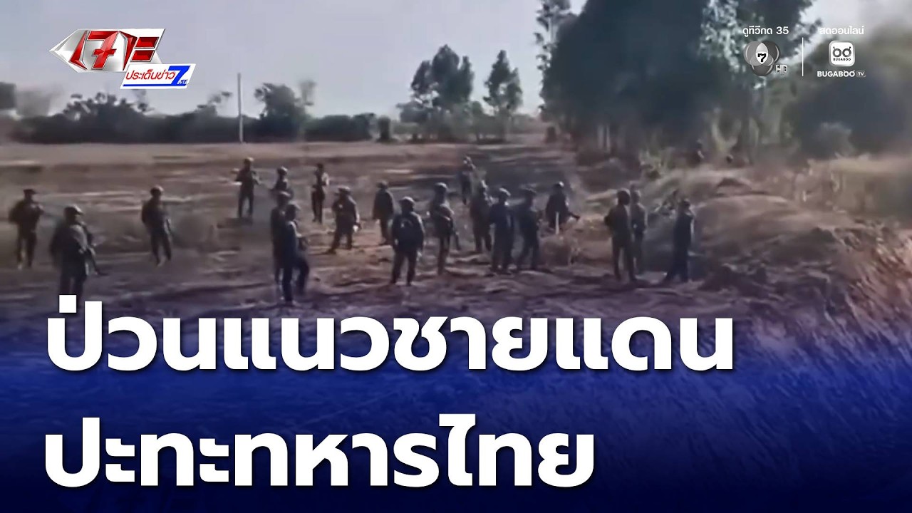 ทหารกัมพูชาป่วนแนวชายแดน ปะทะทหารไทย | เจาะประเด็นข่าว 7HD
