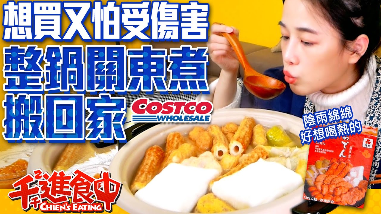 【千千進食中】想買又怕受傷害！costco好市多冷凍關東煮總重4.2KG到底能不能解陰雨天想來點熱熱的渴呢？