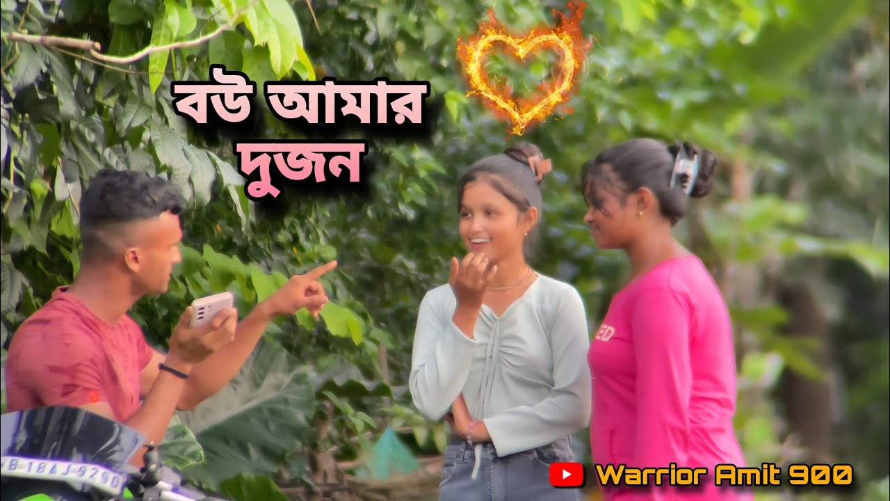 বউ আমার দুজন😃 | Bengali Prank Cute Girls | Love & Funny Video |