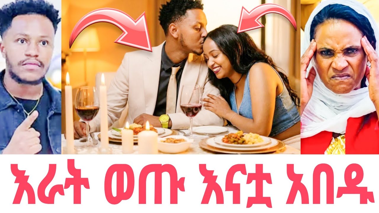 ሩታ እና ደስታ እራት ወጡ አብርሸ እና እናቷ አበዱ 