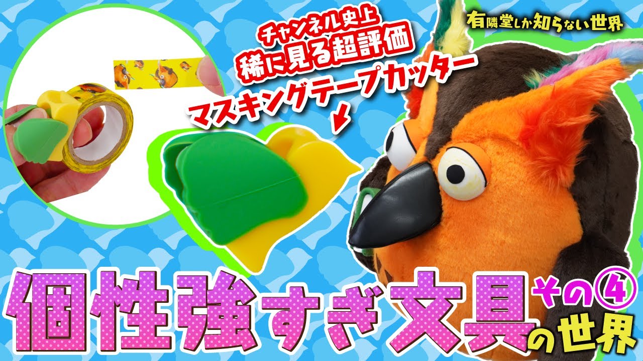 【この夏の新商品】個性強すぎ文具の世界その④ ～有隣堂しか知らない世界270～