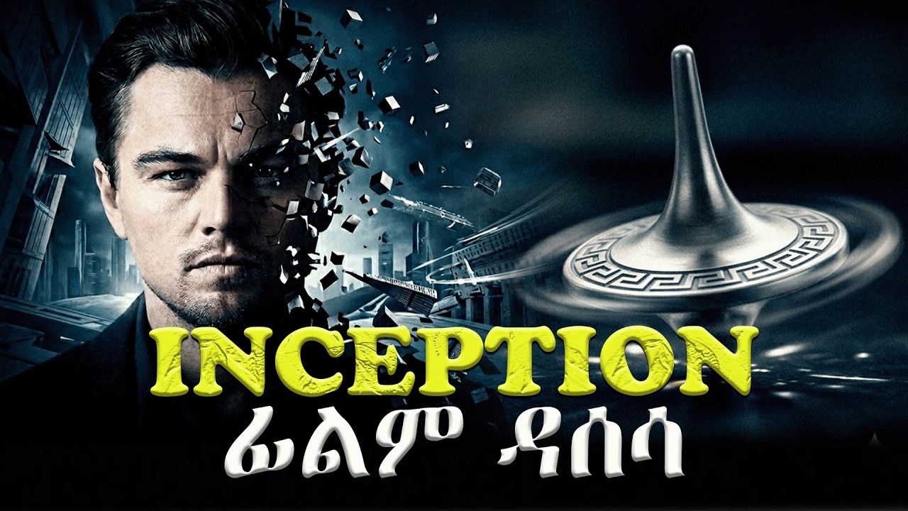 Inception: የህልም ውስጥ ህልም ምስጢር እና የኢትዮጵያ ወቅታዊ ሁኔታ| Abel Alemu | Inception Movie Explained #ethiopia