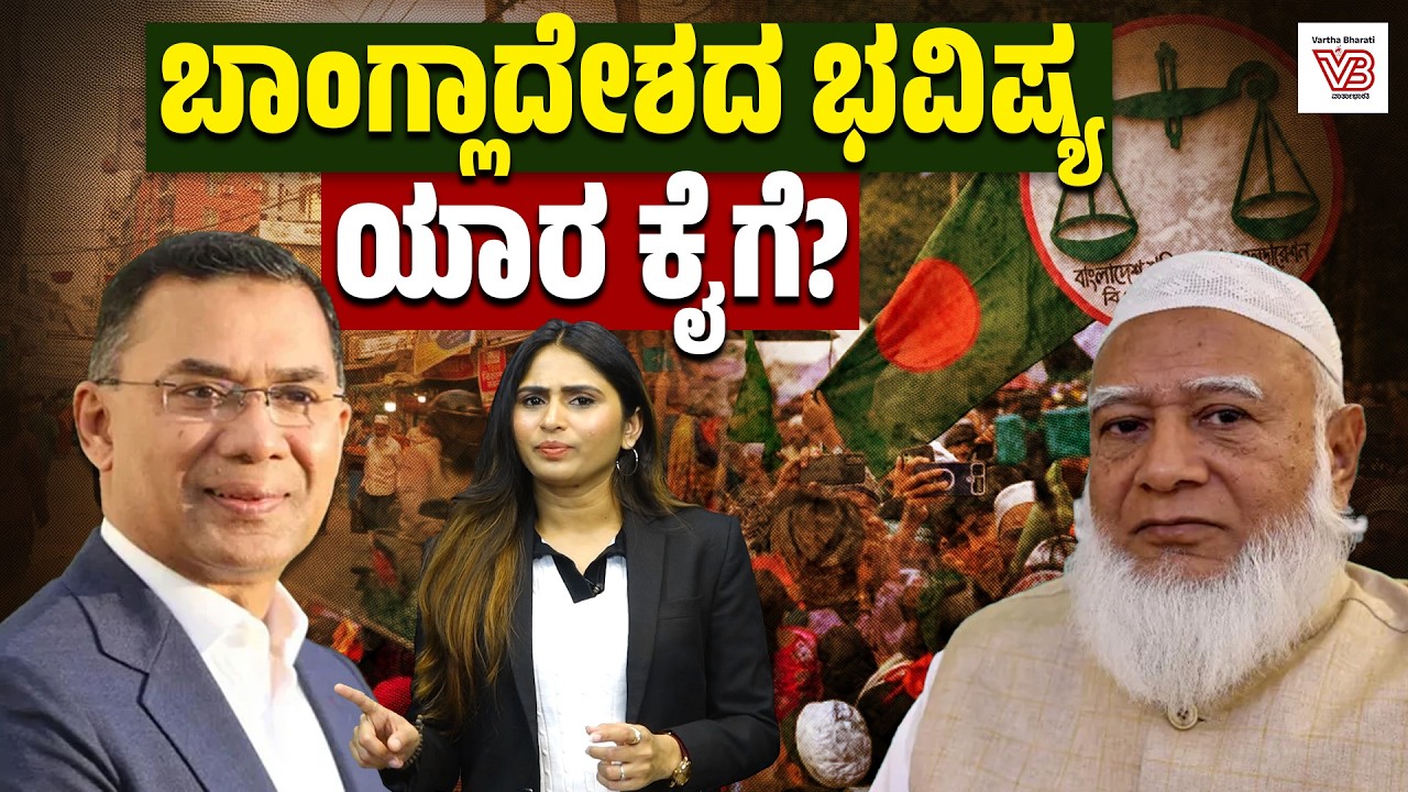 Tarique Rahman vs Shafeeq ur Rahman : ಯಾರಾಗ್ತಾರೆ ಹೊಸ ಪ್ರಧಾನಮಂತ್ರಿ ? | Bangladesh