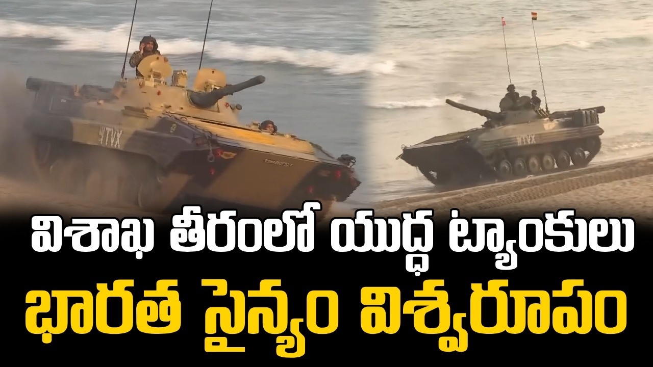 Goosebumps🔥 : విశాఖ తీరంలో యుద్ధ ట్యాంకులు || Indian Army Power Displays War Tanks at Vizag Beach