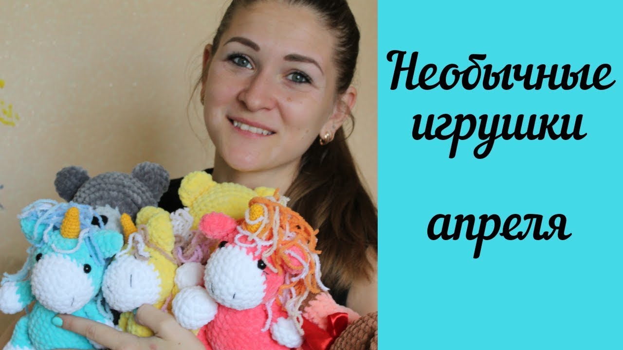 Готовые Вязаные игрушки крючком в апреле